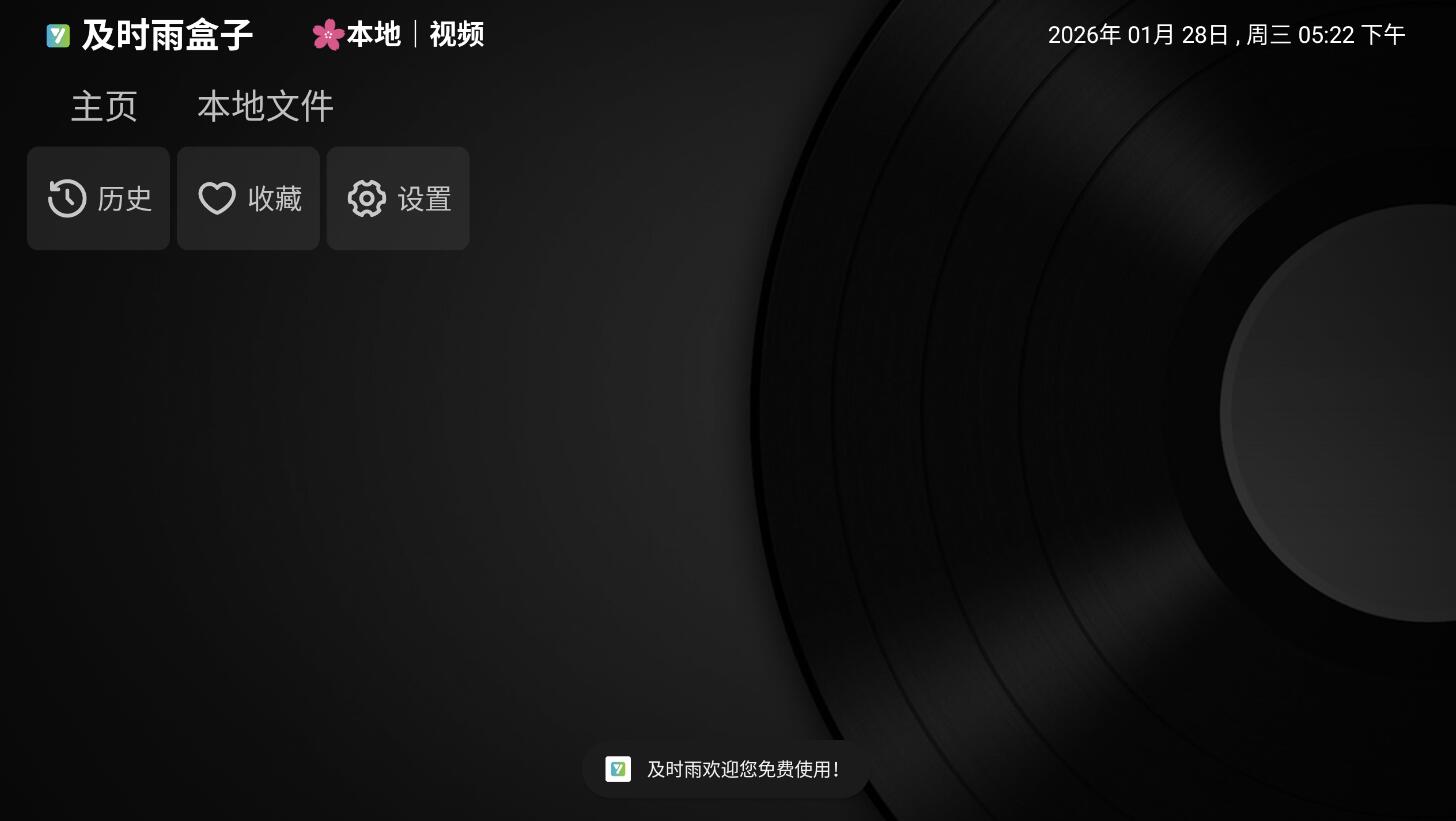 及时雨盒子 v1.0.8小苹果TV作者最近开发的一个本地版