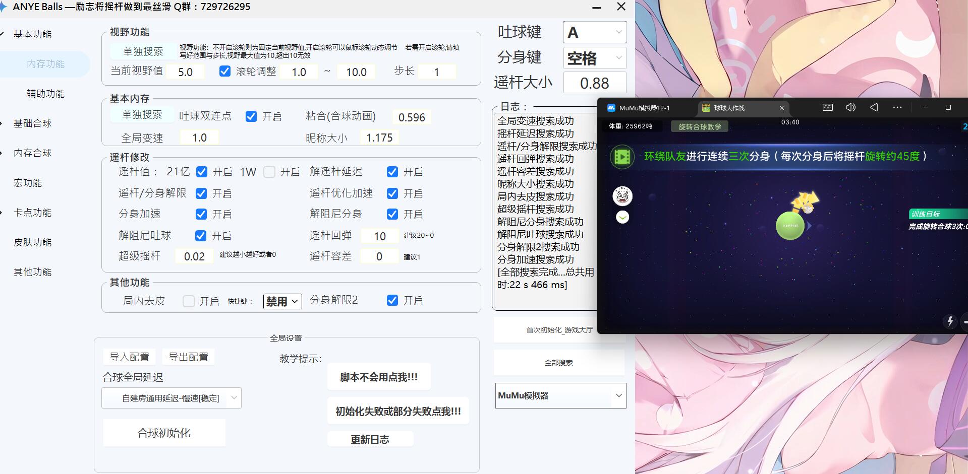 球球大作战·ANYE Balls多功能脚本模拟器版