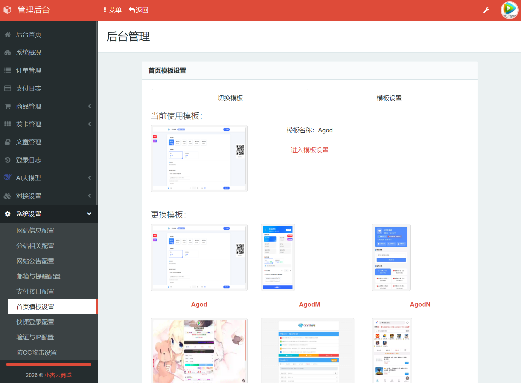 小杰云商城系统源码 完整版 全开源 第6张
