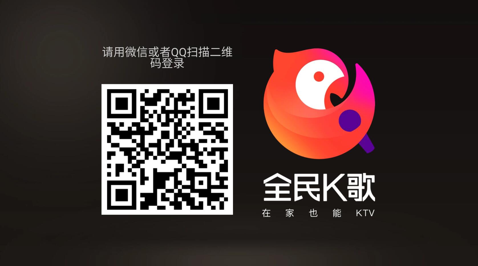 全民K歌v5.9.0.1 TV电视版+v10.1.21.273手机版-无广告免会员无限制版2026年5月修复版