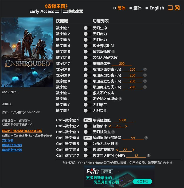《雾锁王国（Enshrouded）》Early Access 二十二项修改器