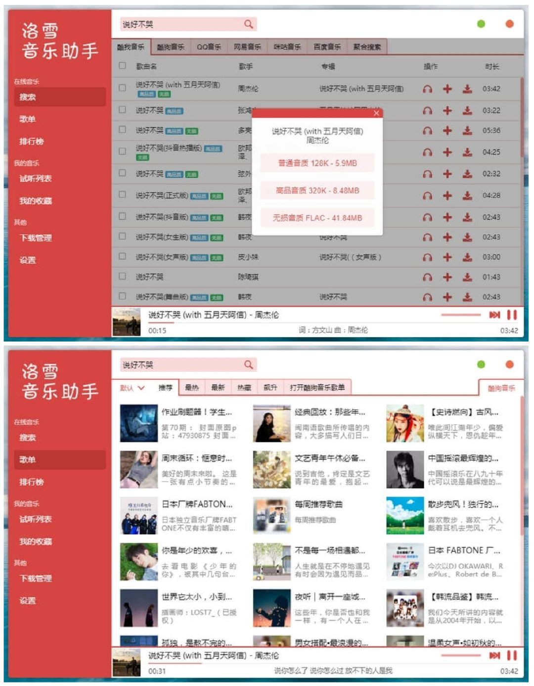 洛雪音乐助手 v2.12.3 beta4可免费下载全网收费音乐歌曲+音源接口