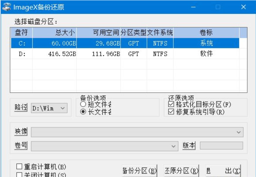 ImageX备份还原 v1.0.2026.0619中文绿色版-系统备份还原工具