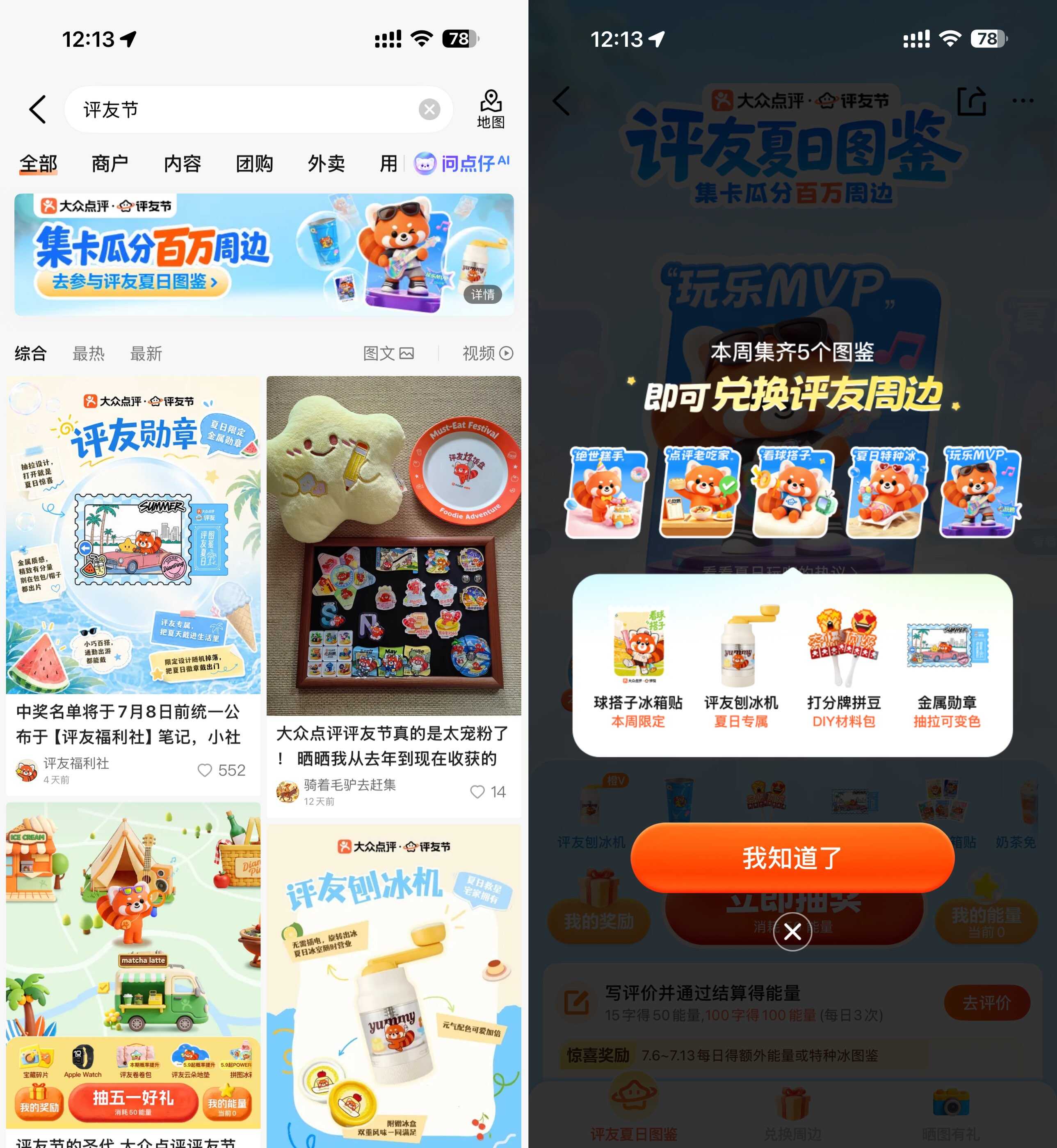 大众点评集齐夏日图鉴抽实物