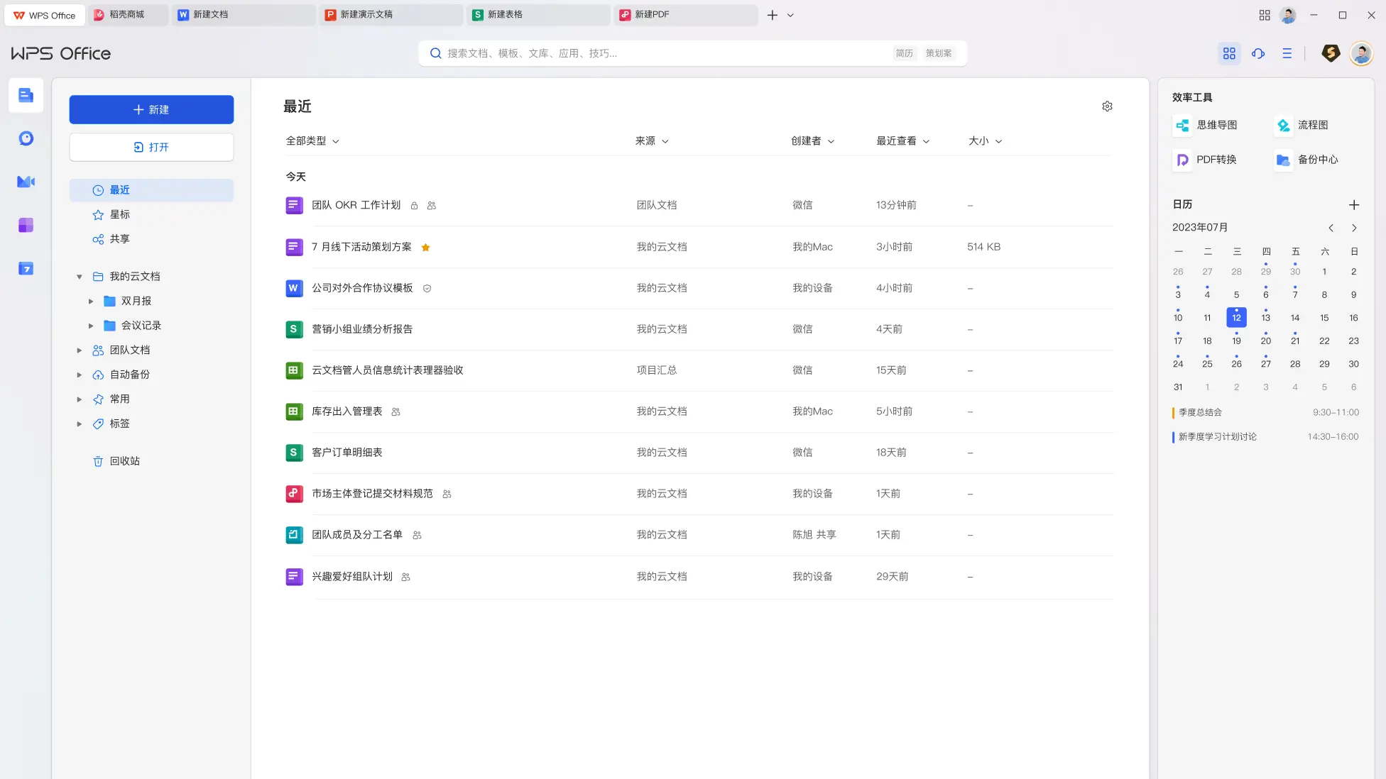 办公软件WPS Office 2023 v12.1.0.26899 免激活、去水印专业版