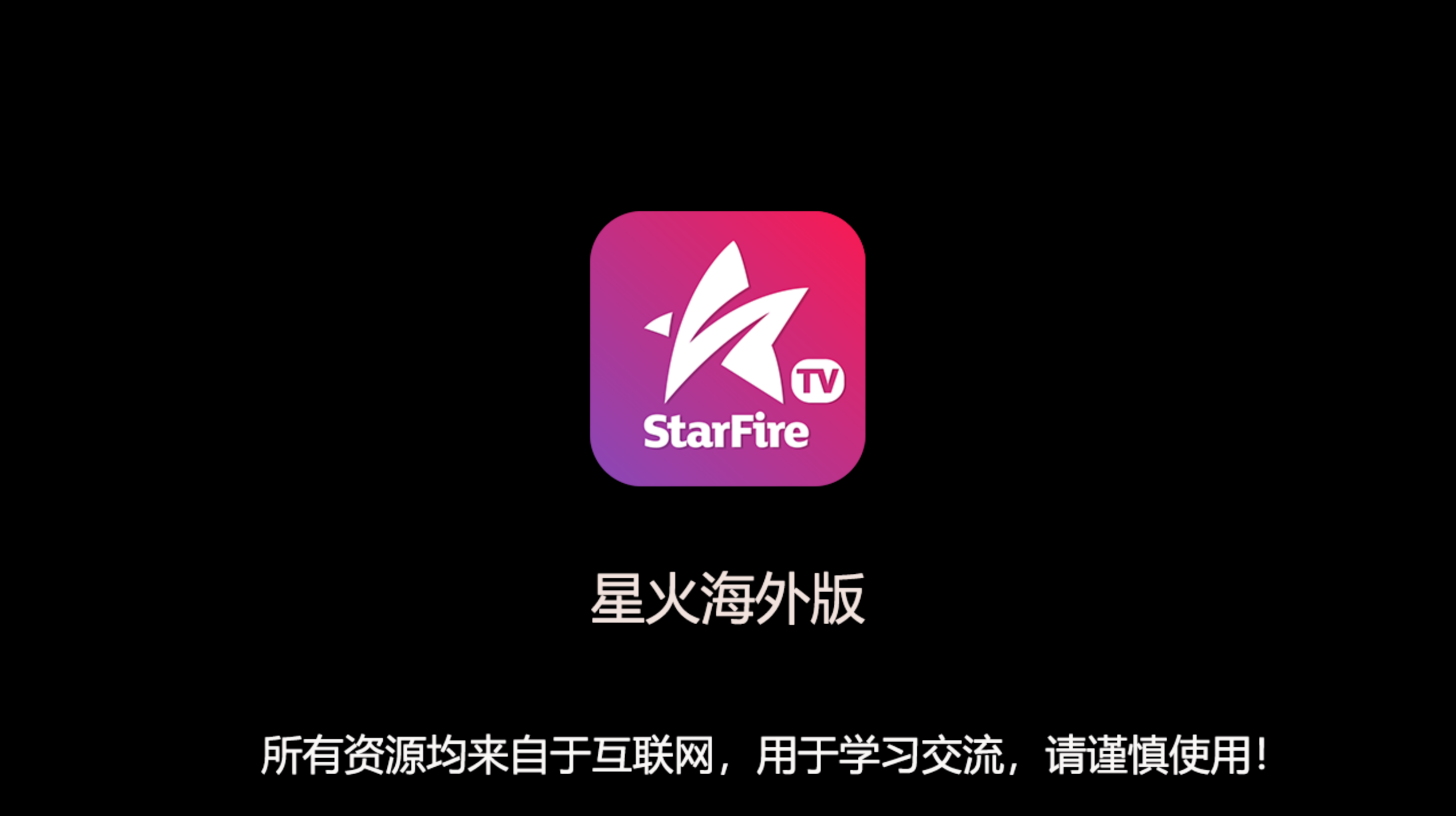 星火直播海外版v2.0.2.9 去广告去购物台优化版