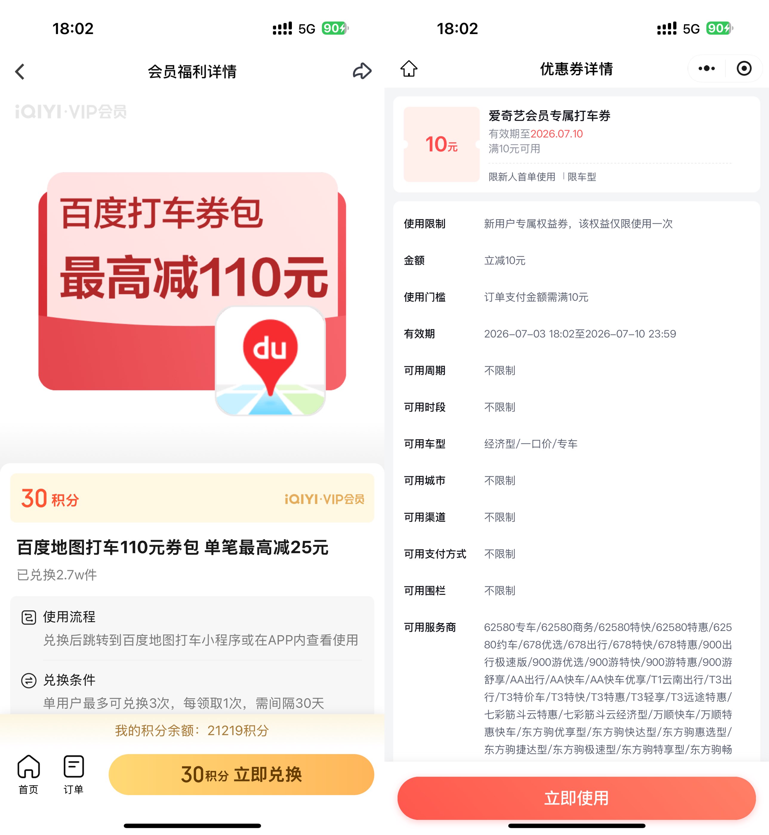爱奇艺9积分兑10亓百度打车券