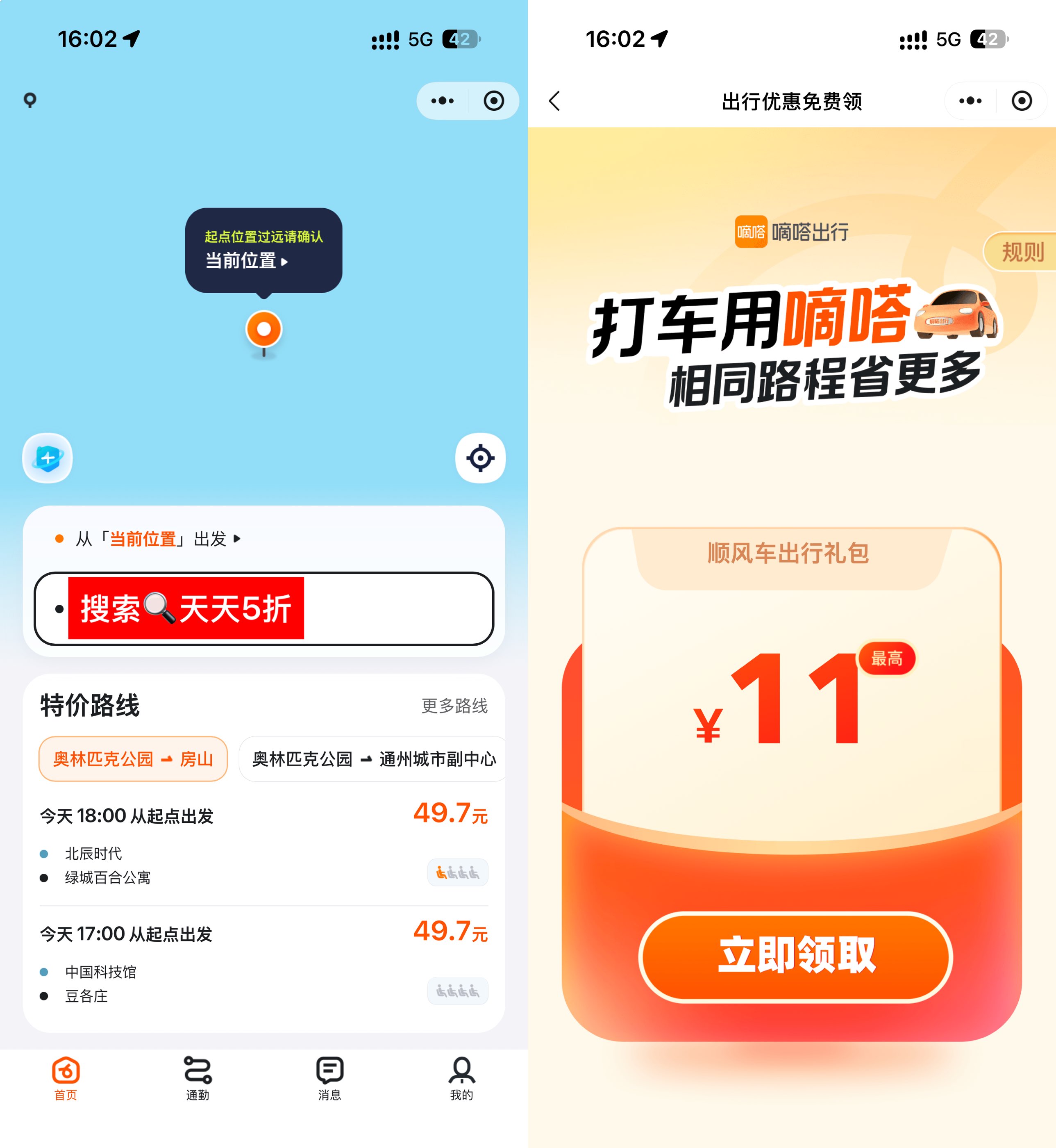 嘀嗒出行领无门槛5折顺风车券