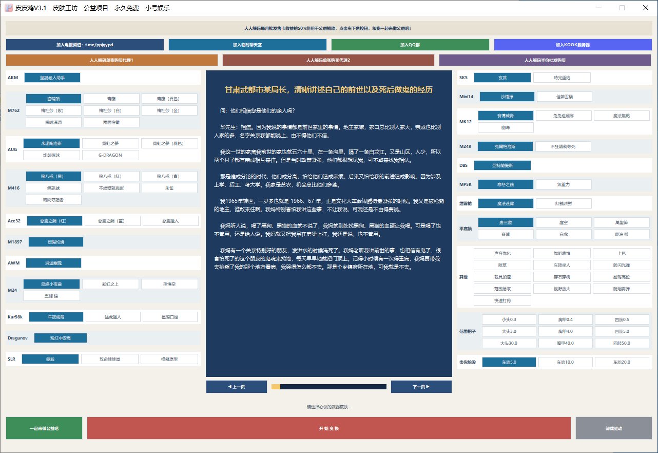 PUBG绝地求生·皮皮鸡V3.1多功能免费插件