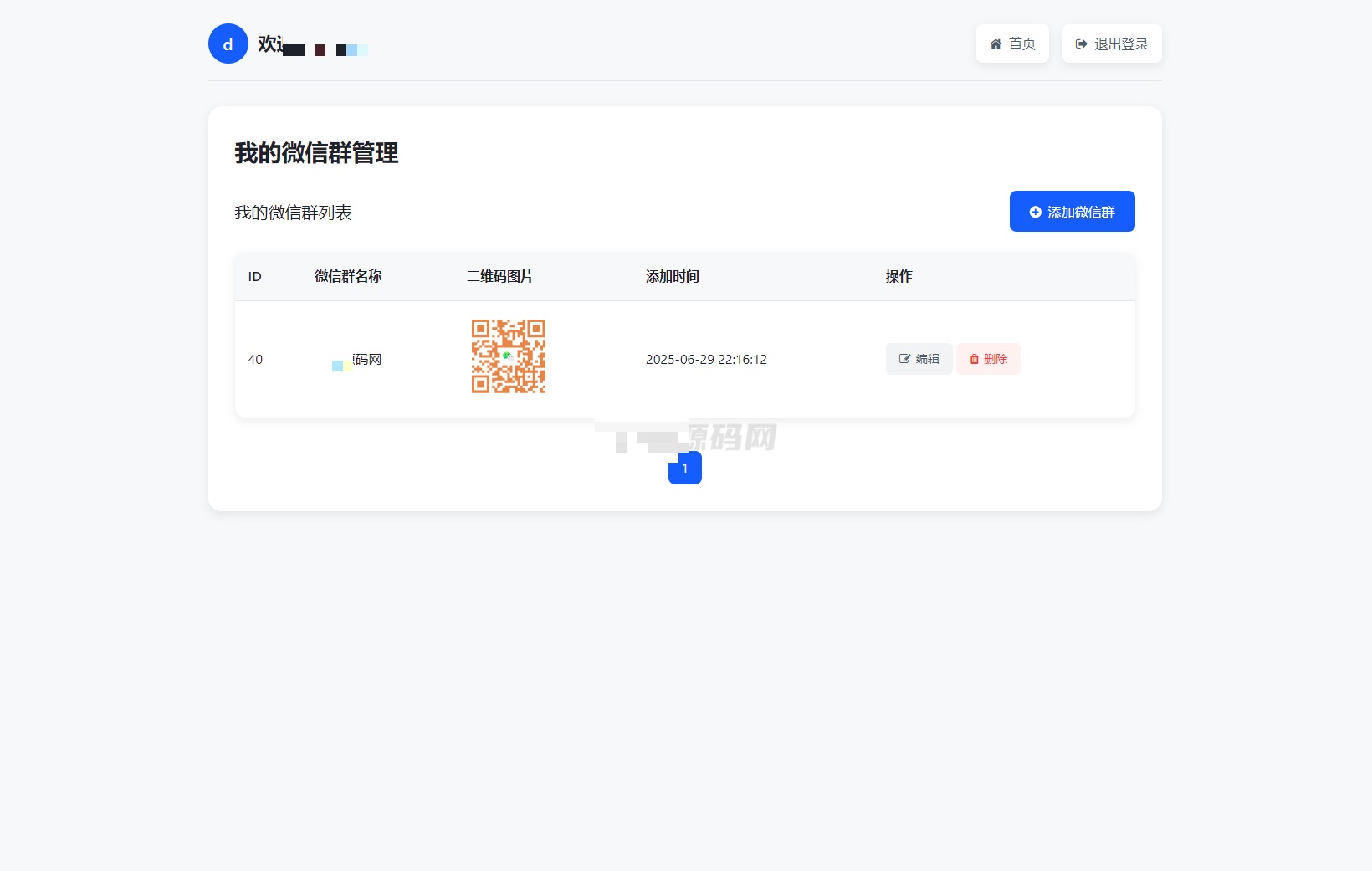 用户上传微信群二维码界面