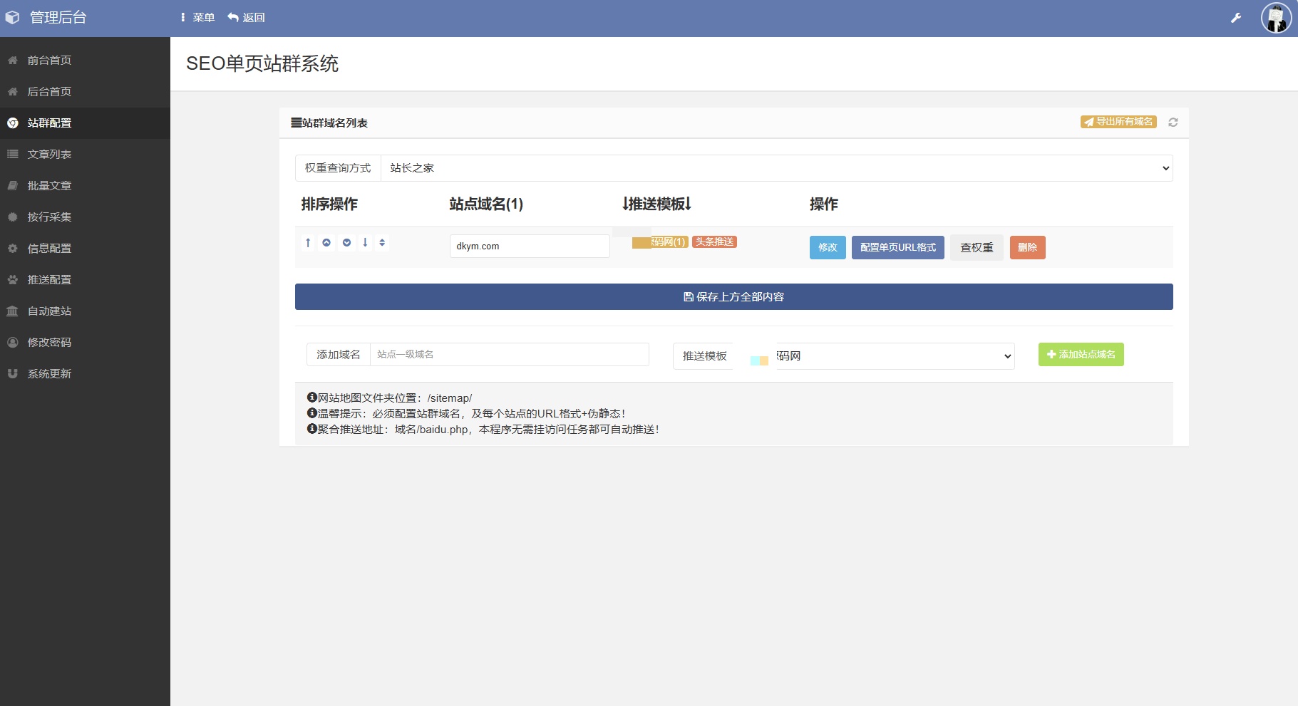 站群系统模板选择与管理界面截图3