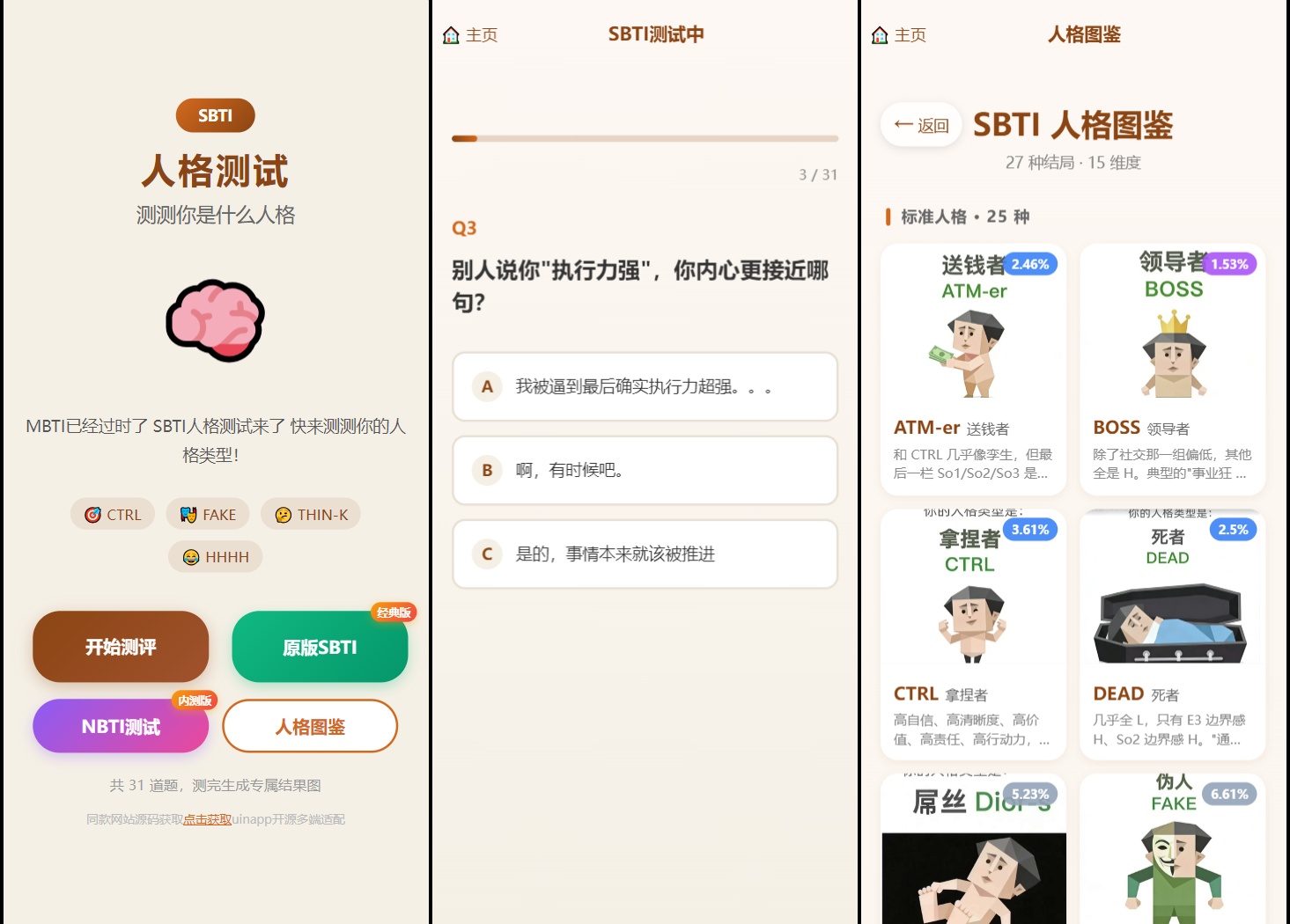 SBTI 多类型性格测试小程序源码/朋友圈最火性格测试源码 前端uniapp