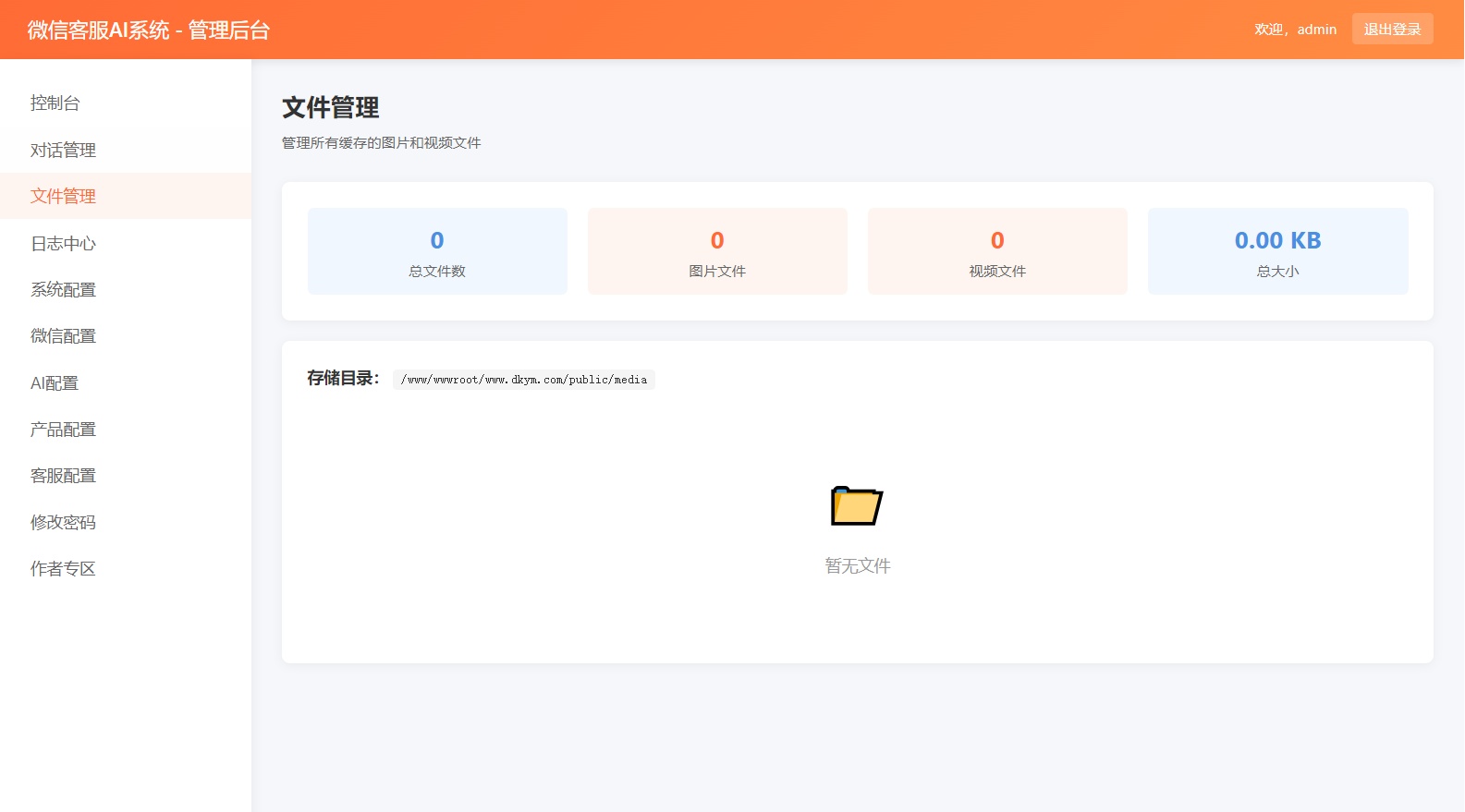 微信AI客服系统后台界面 2