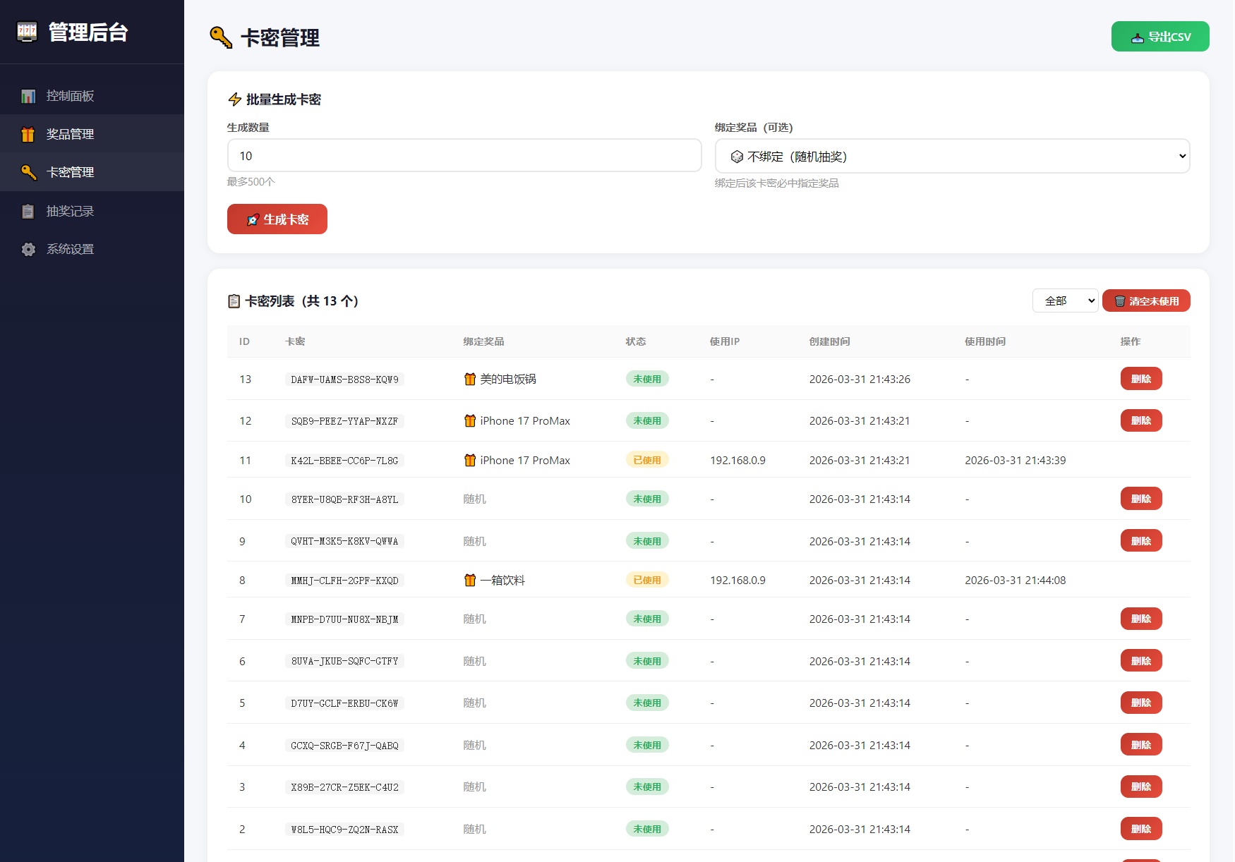 中奖记录与发货状态管理