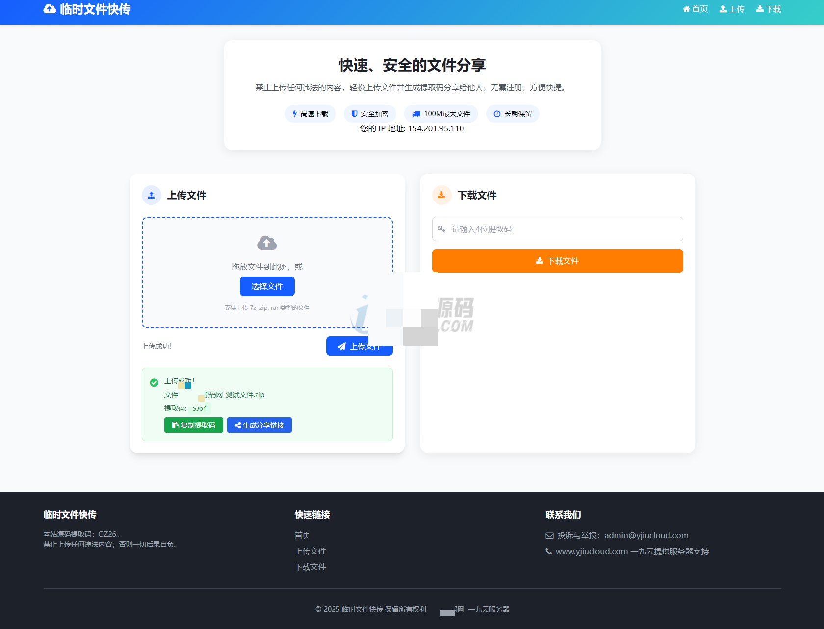 文件上传成功生成提取码页面