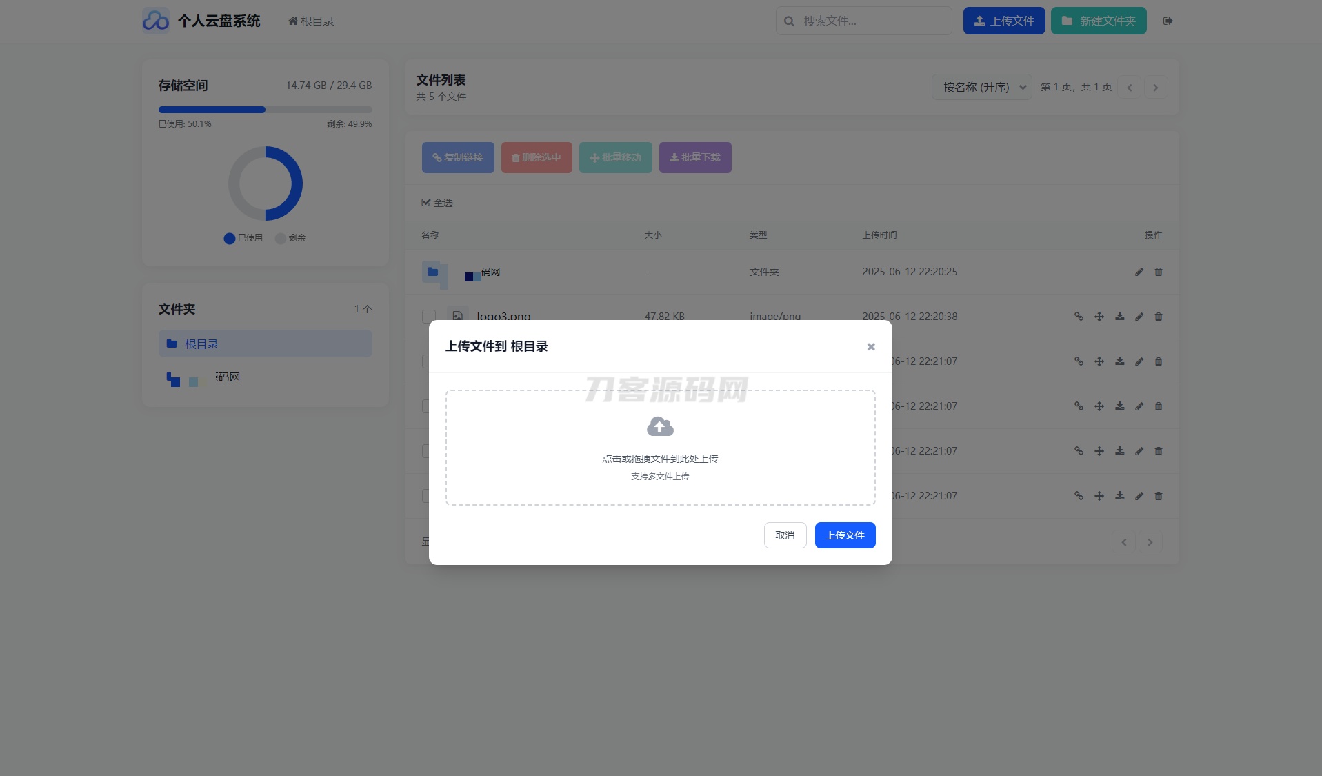个人云盘文件上传页面截图