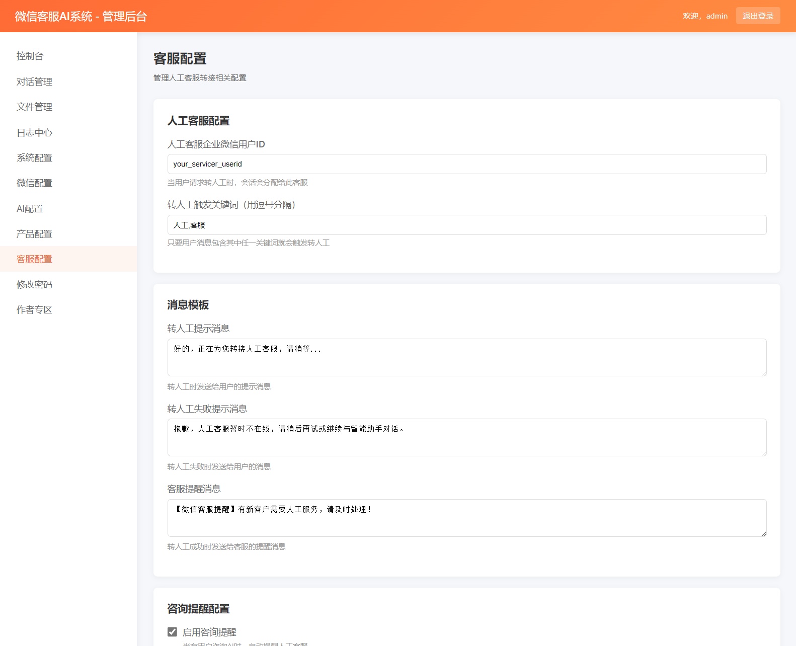 微信AI客服系统后台界面 5