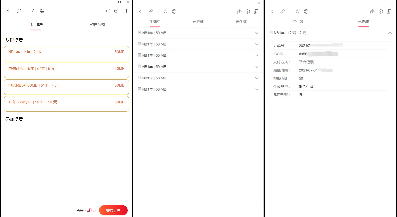 物联网卡状态与资费管理界面