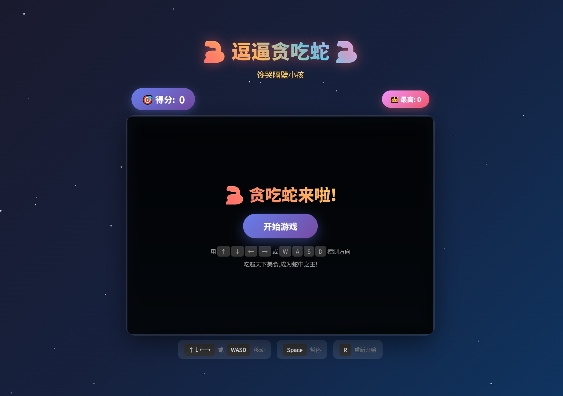 逗逼贪吃蛇网页游戏源码