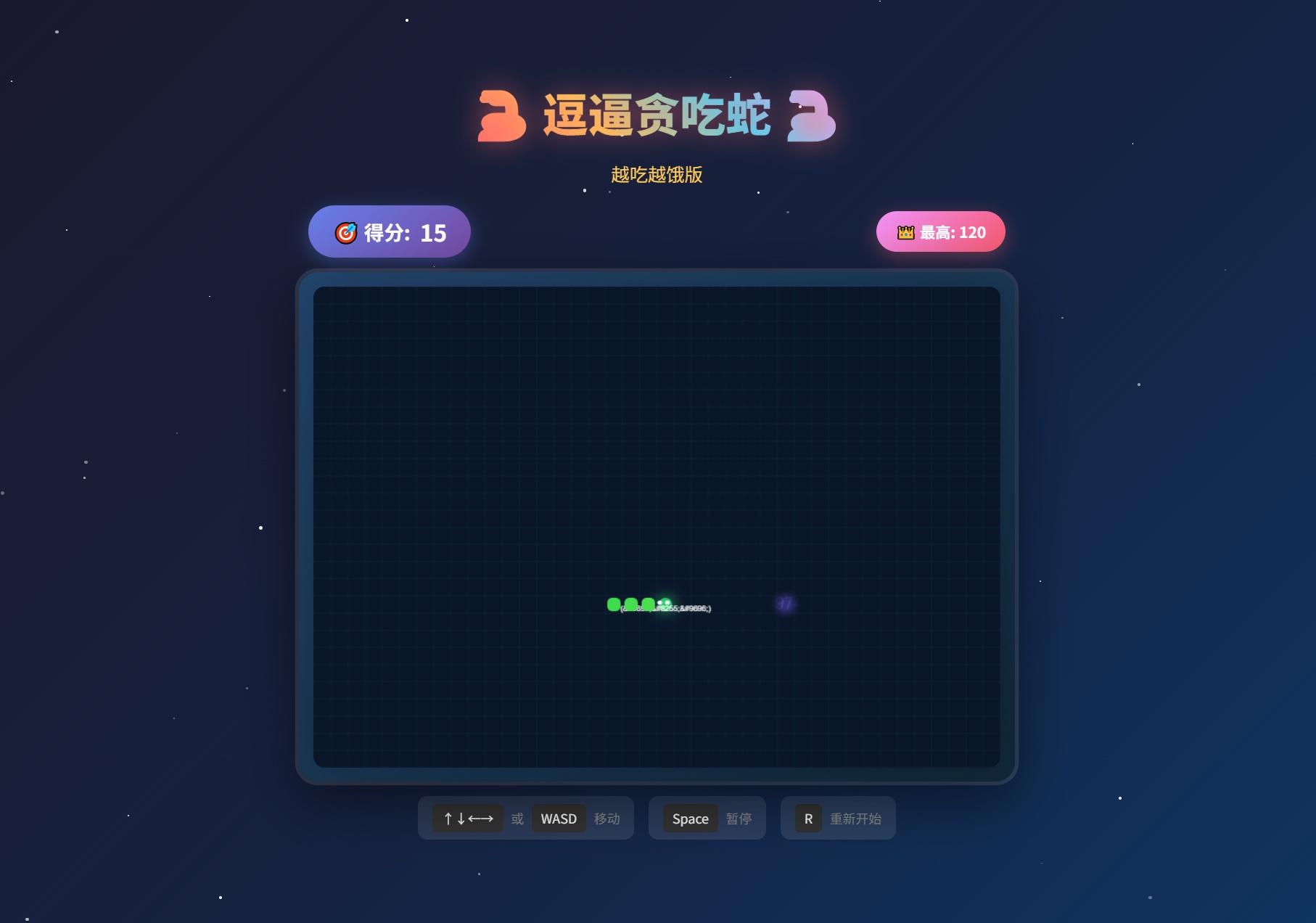 贪吃蛇游戏运行中画面