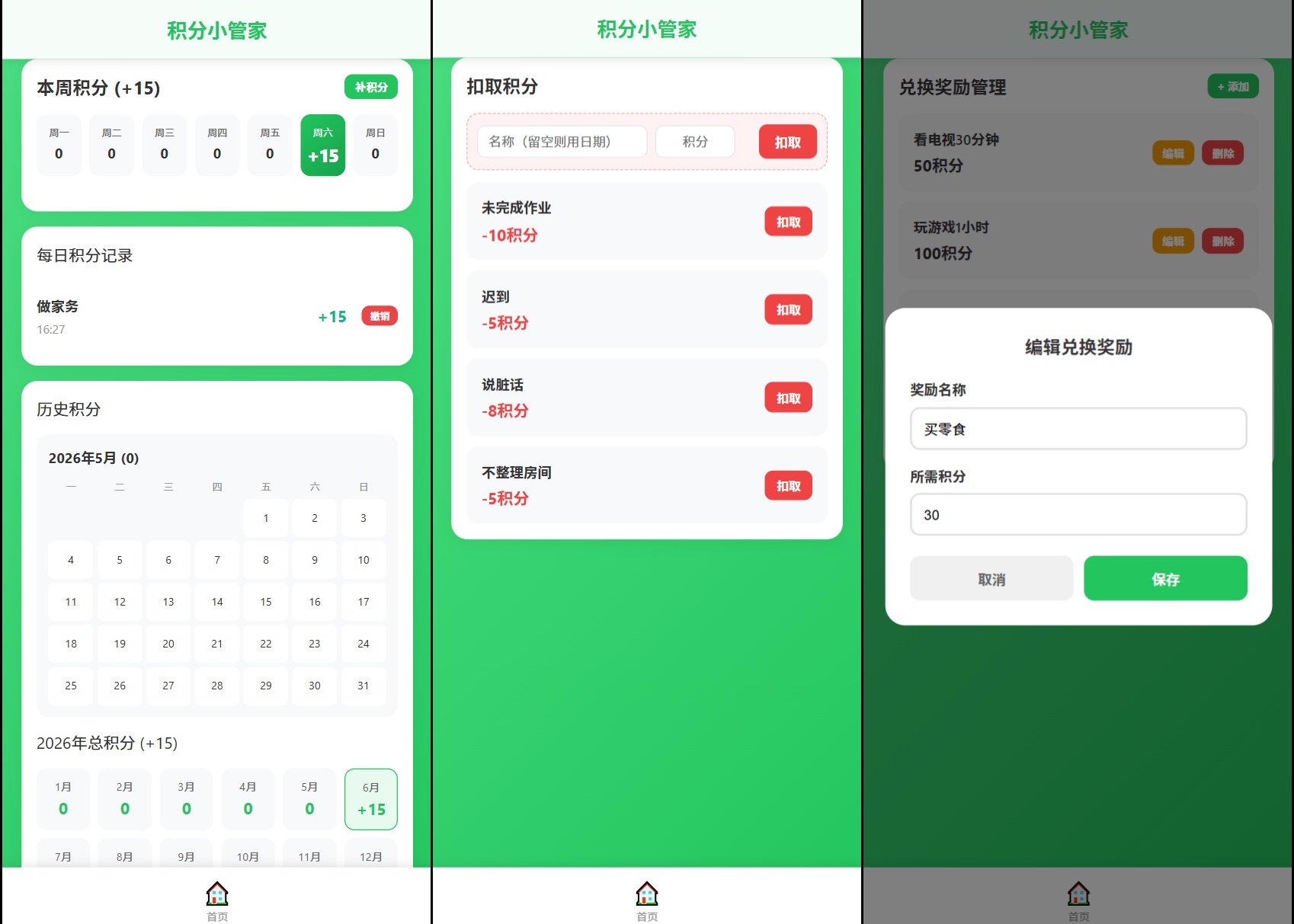 积分小管家界面截图 2