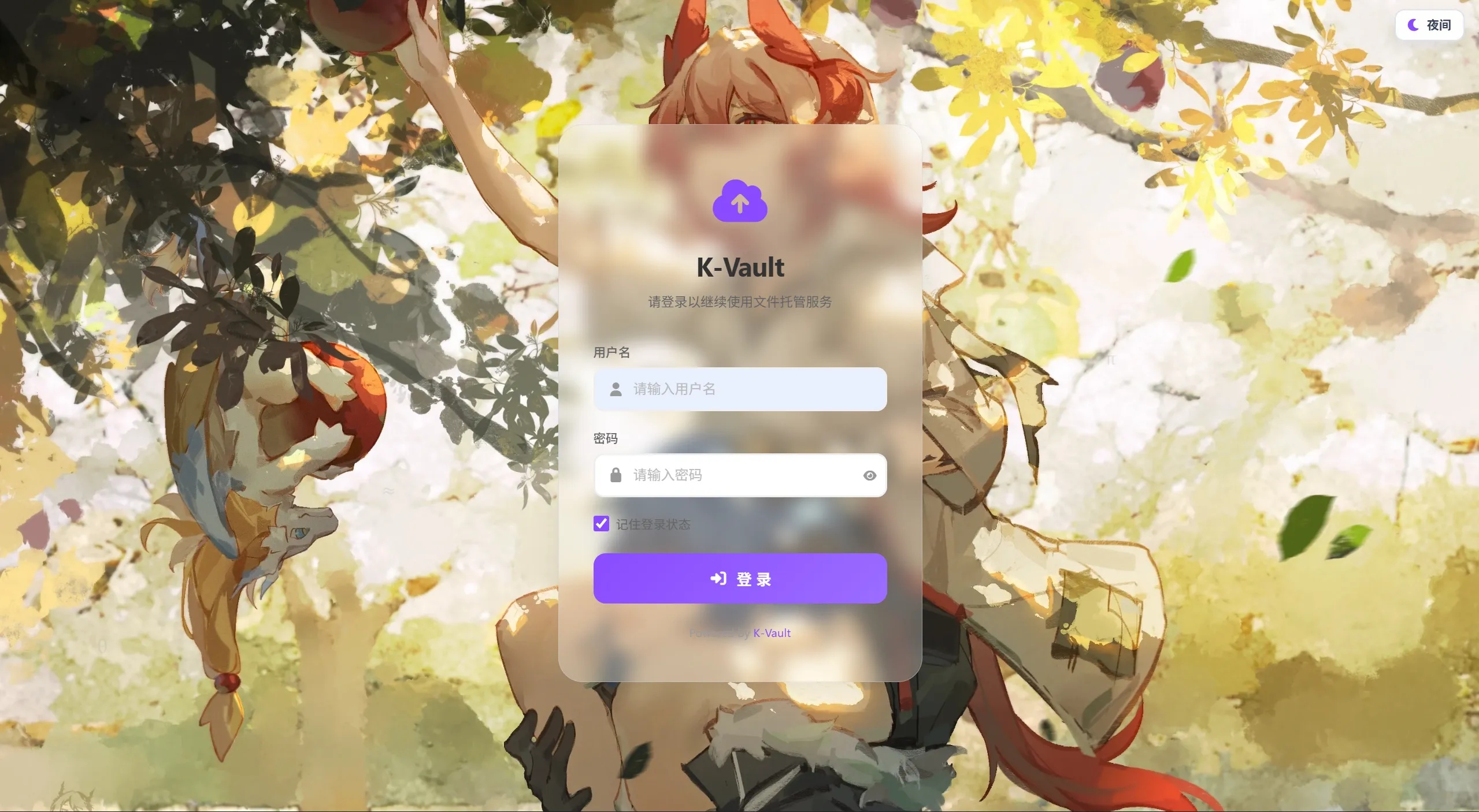 K-Vault聚合云盘登录页面