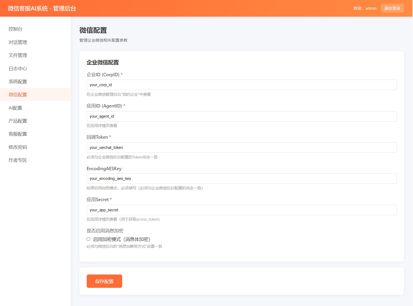 微信AI客服系统后台界面 3