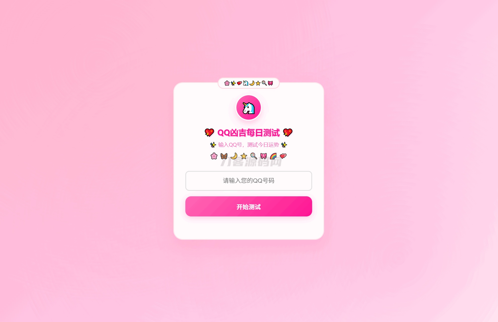 QQ每日运势测试页面截图 - 主界面粉白风格