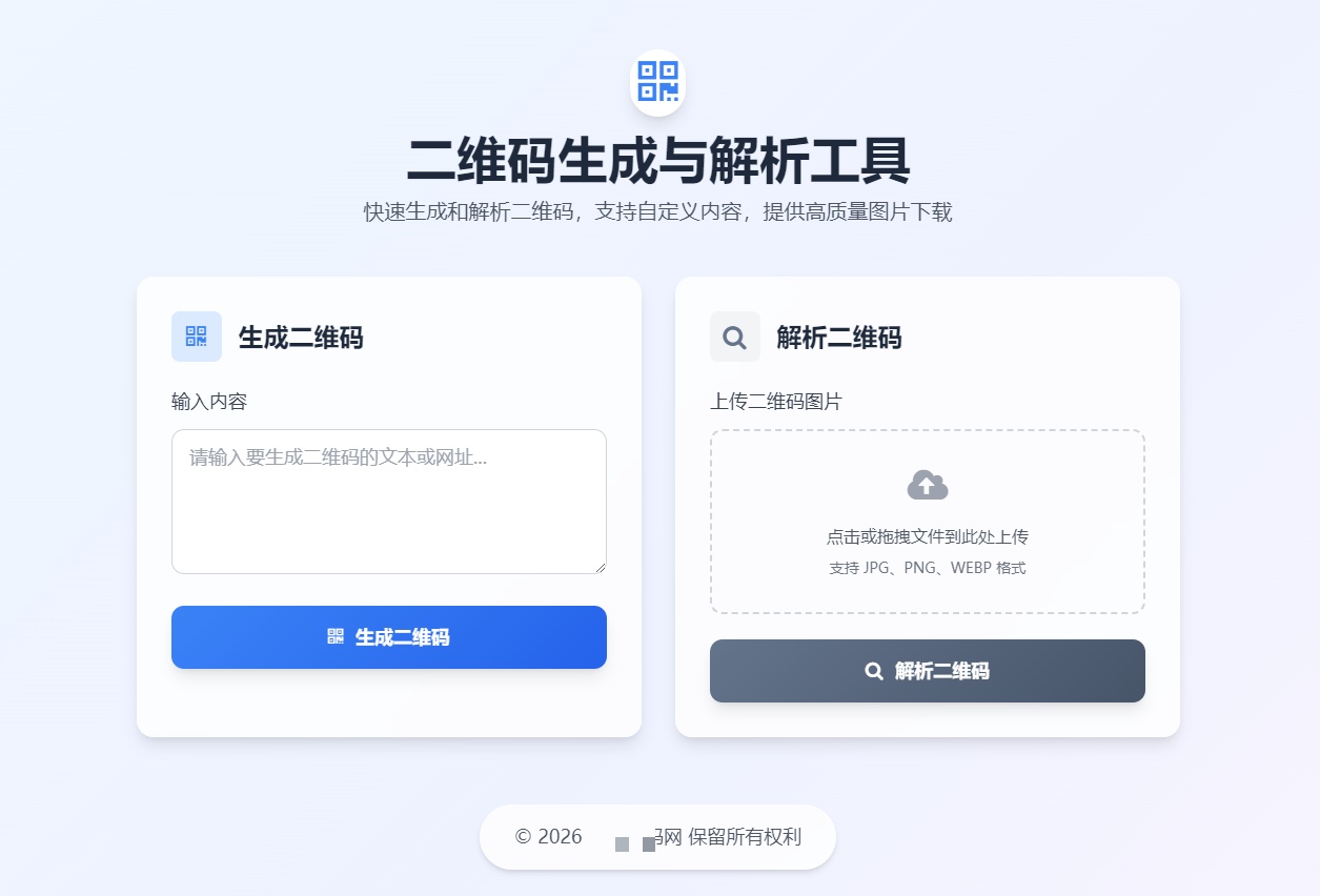 二维码生成与解析工具界面预览 二维码生成器前端界面截图