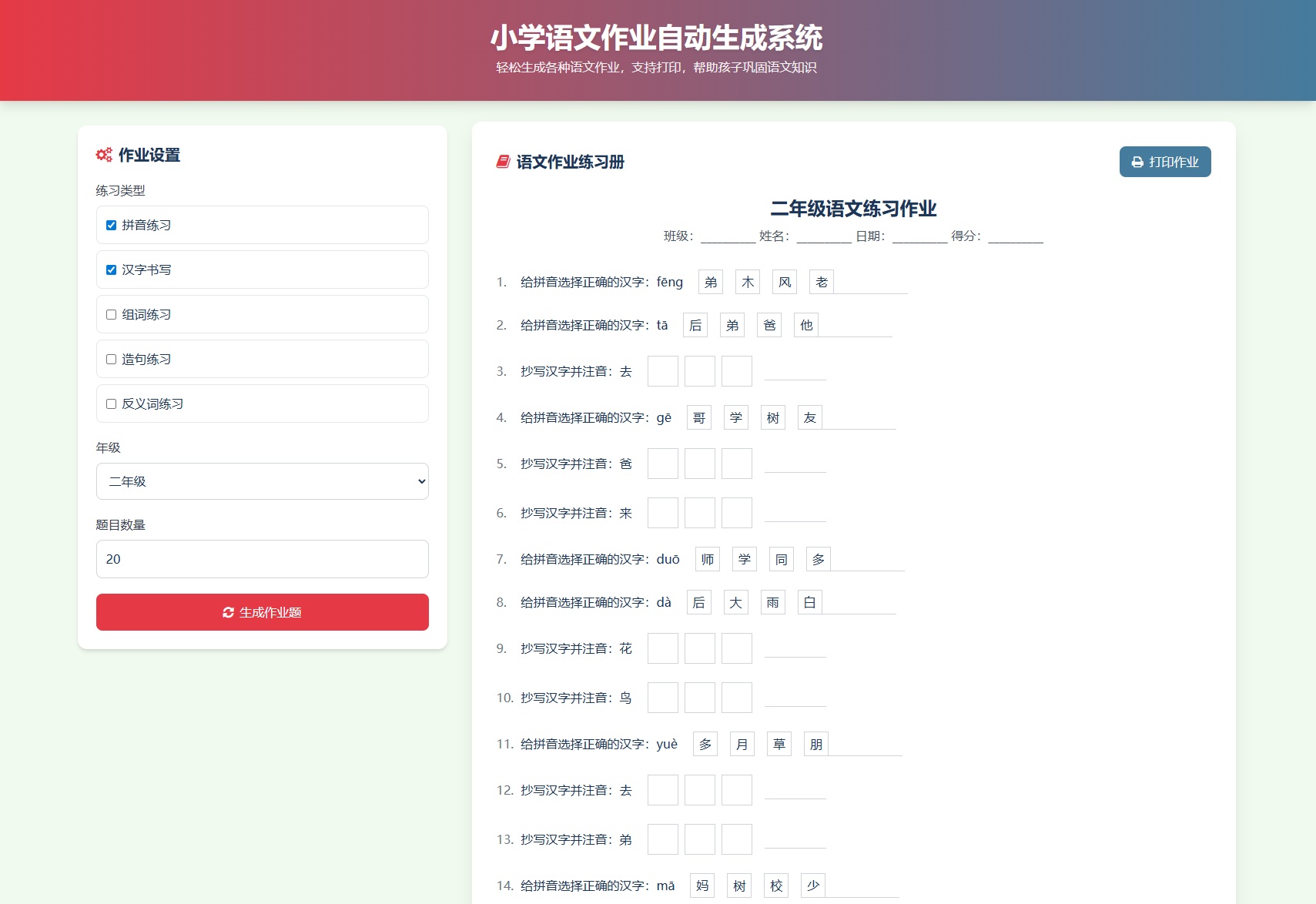 小学作业生成系统界面截图2