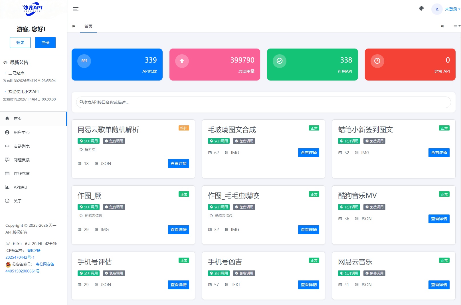 API管理系统源码 API计费系统 最新小齐二开版