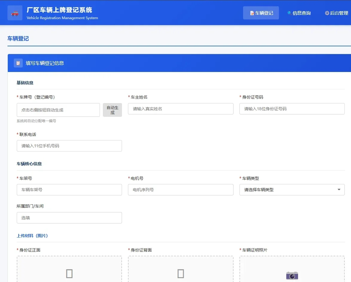 车辆登记管理系统后台首页 车辆上牌登记系统界面截图 1