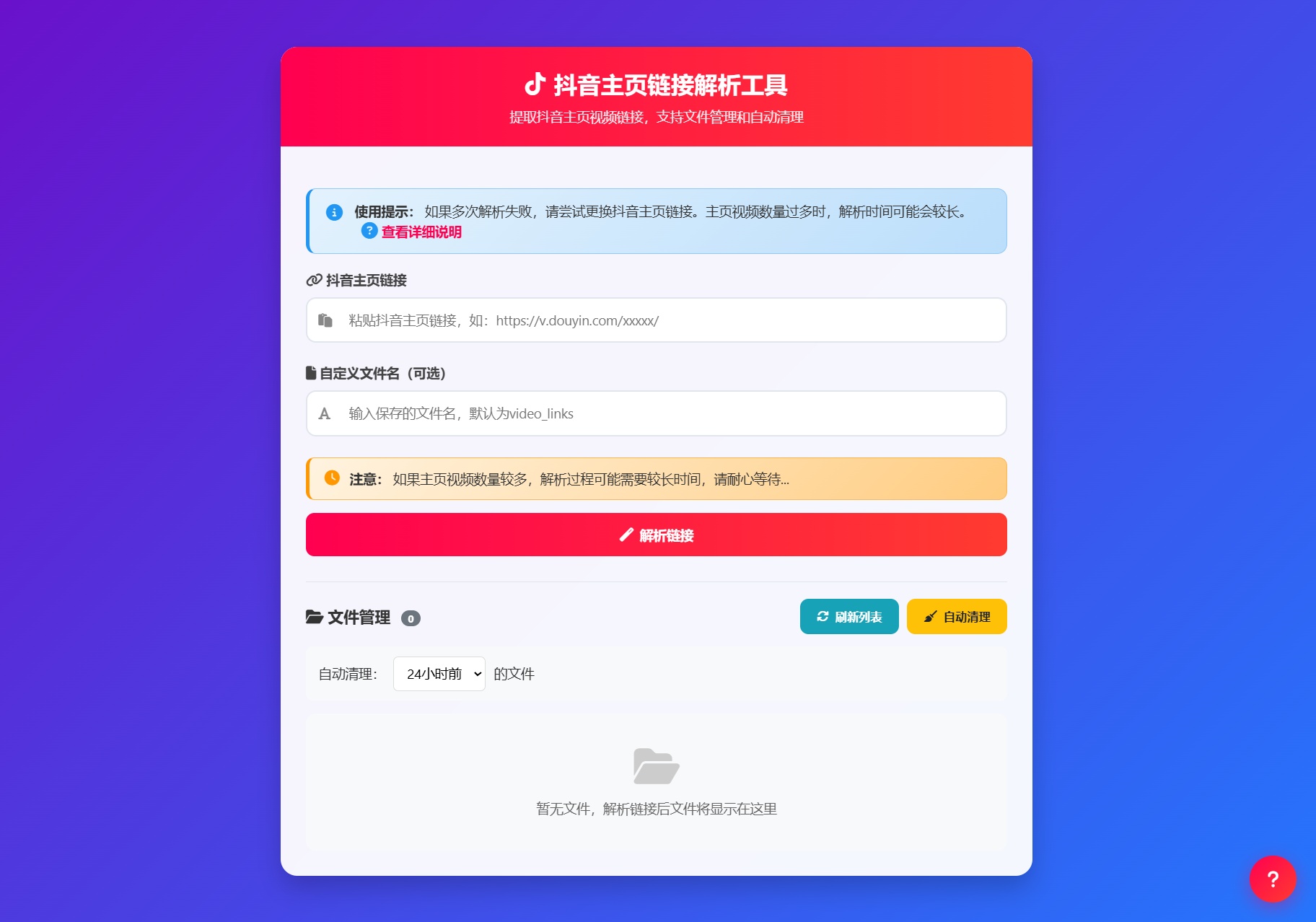 抖音主页视频链接解析工具源码