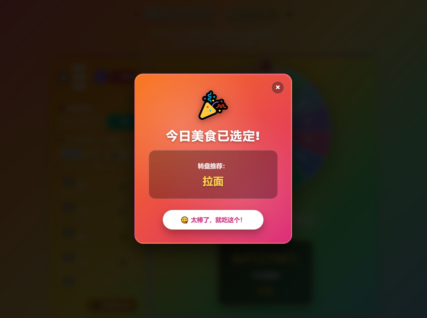 美食大转盘随机选择结果演示