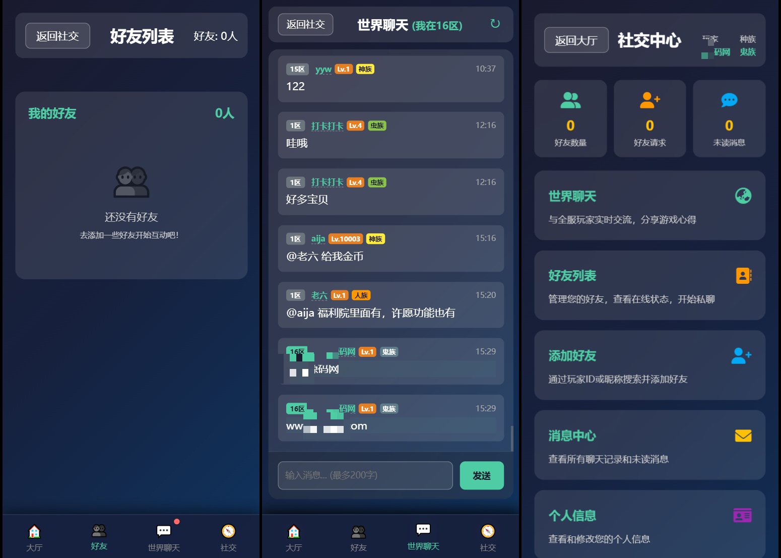 世界聊天与社交功能截图