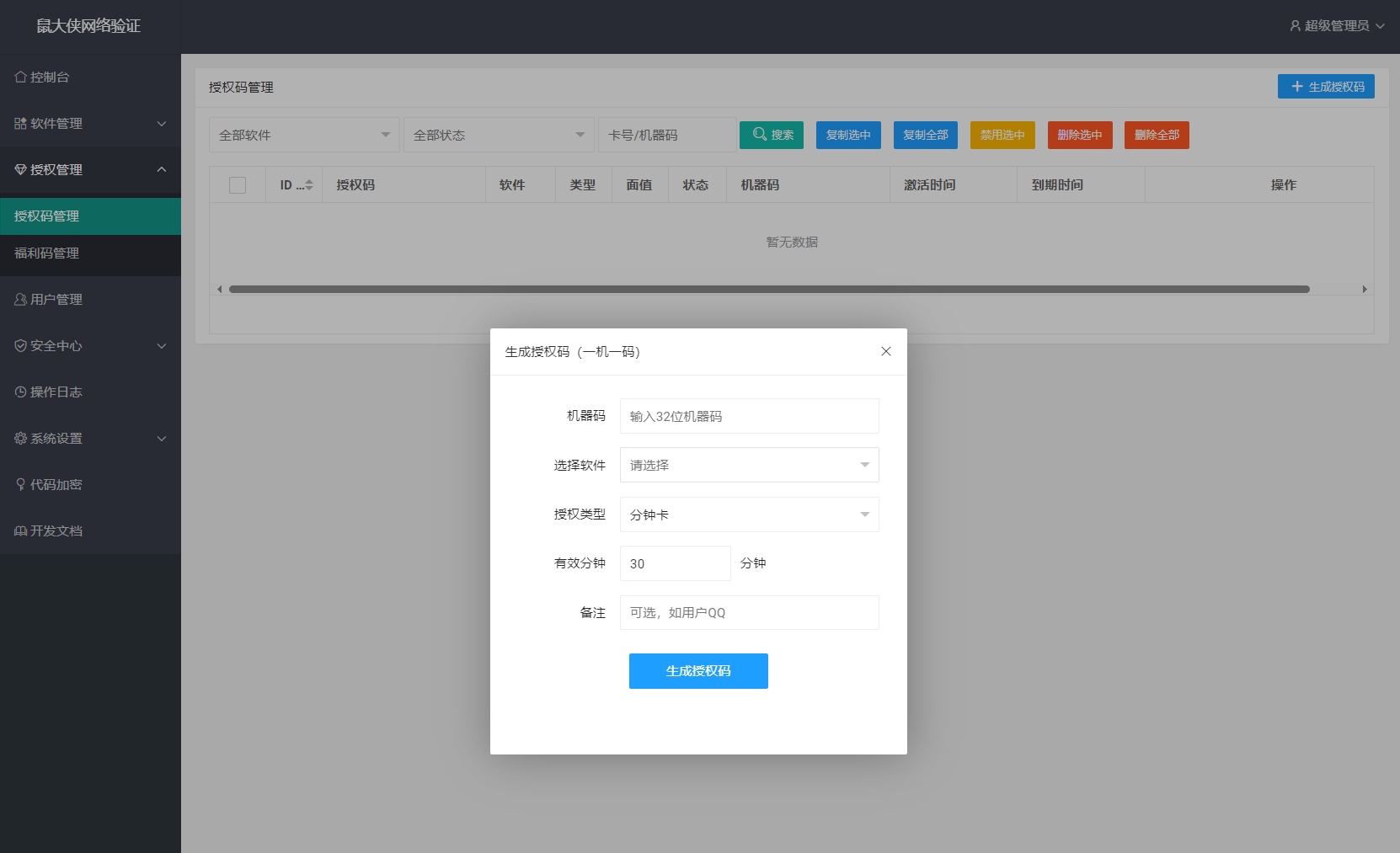 一机一码授权码生成与管理界面