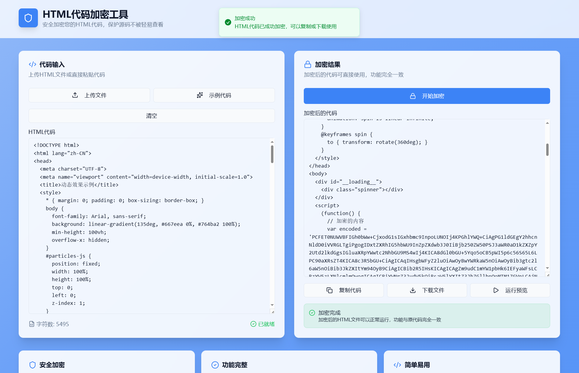 HTML代码加密工具界面截图