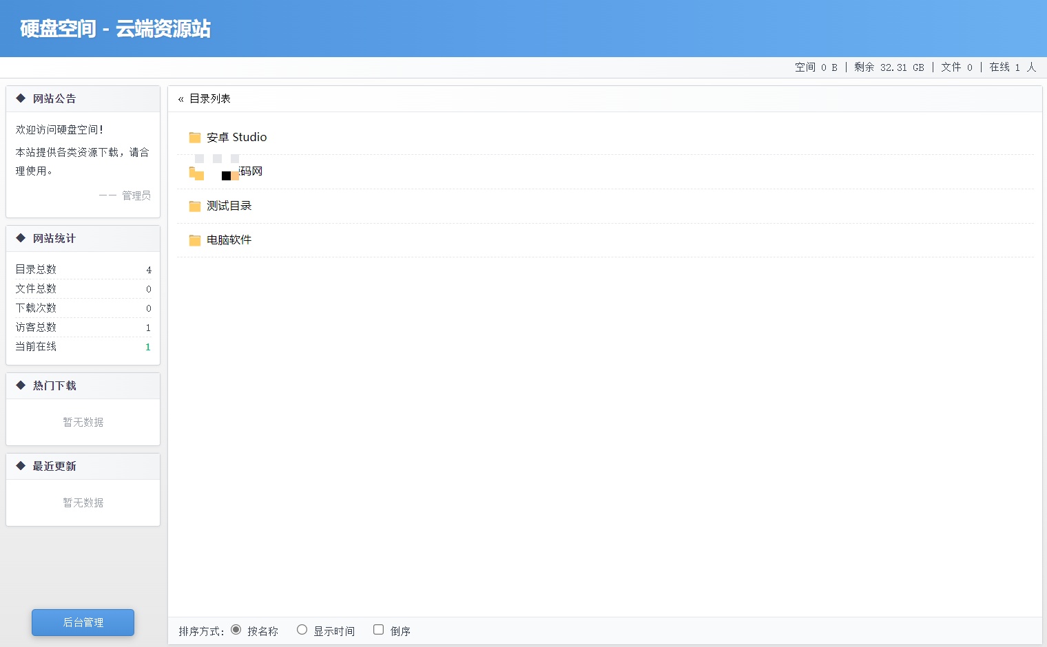 高仿永硕E盘的个人网盘系统源码 全开源