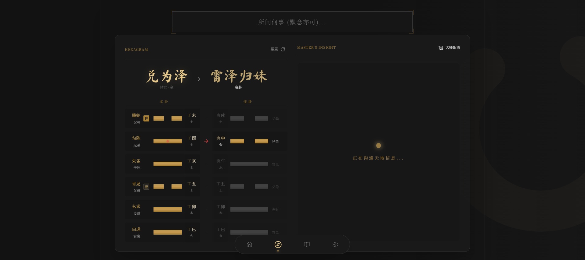 六爻起卦设置选项界面