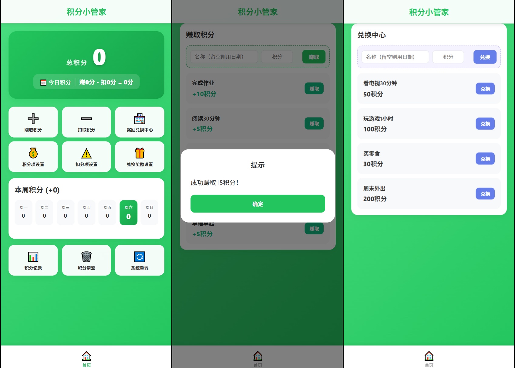 积分小管家界面截图 1