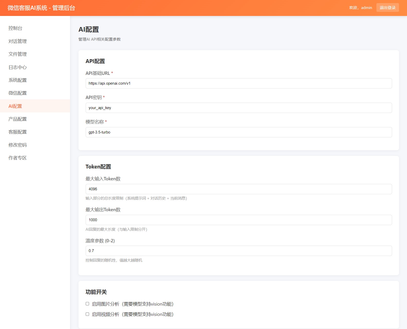 微信AI客服系统后台界面 4