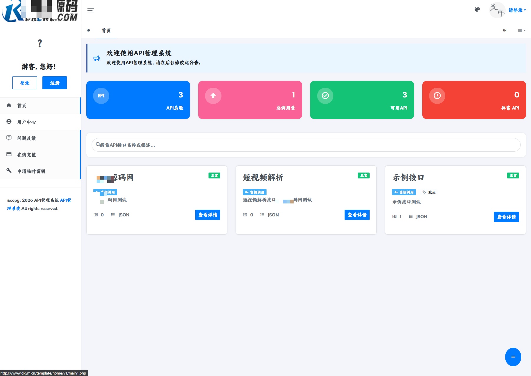 API管理系统首页 API管理系统首页界面截图