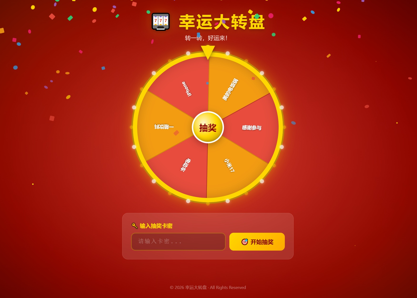 幸运大转盘活动抽奖系统源码