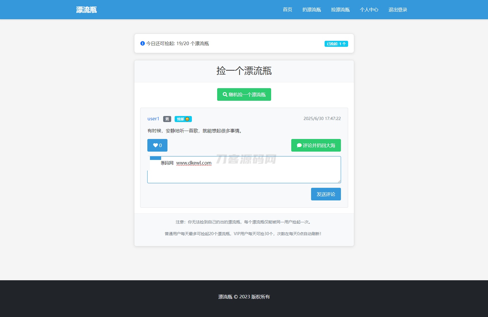 用户扔瓶子功能页面截图